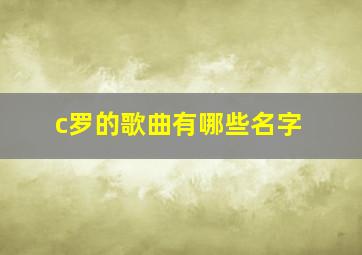 c罗的歌曲有哪些名字