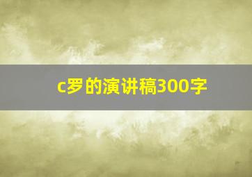 c罗的演讲稿300字