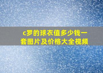 c罗的球衣值多少钱一套图片及价格大全视频