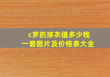 c罗的球衣值多少钱一套图片及价格表大全