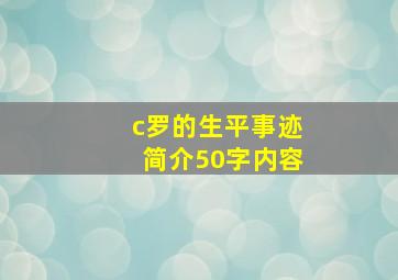 c罗的生平事迹简介50字内容