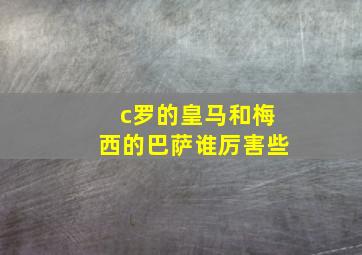 c罗的皇马和梅西的巴萨谁厉害些