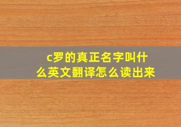 c罗的真正名字叫什么英文翻译怎么读出来