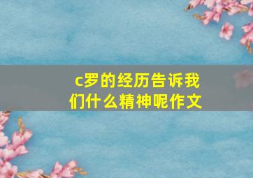 c罗的经历告诉我们什么精神呢作文