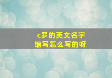 c罗的英文名字缩写怎么写的呀