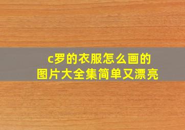 c罗的衣服怎么画的图片大全集简单又漂亮