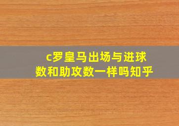 c罗皇马出场与进球数和助攻数一样吗知乎