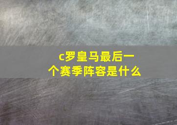 c罗皇马最后一个赛季阵容是什么