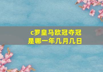 c罗皇马欧冠夺冠是哪一年几月几日