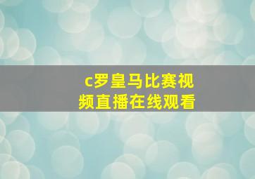 c罗皇马比赛视频直播在线观看