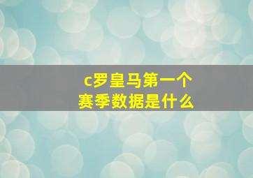 c罗皇马第一个赛季数据是什么