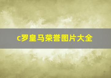 c罗皇马荣誉图片大全