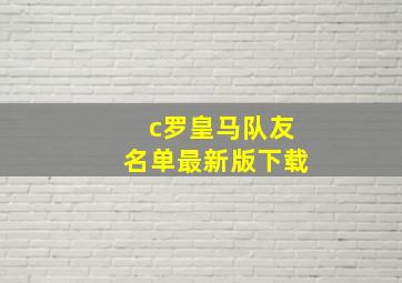 c罗皇马队友名单最新版下载