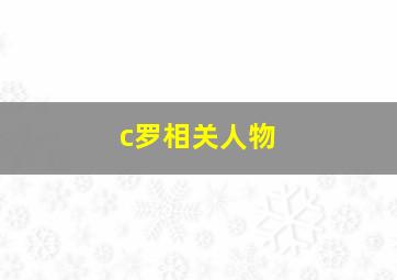 c罗相关人物