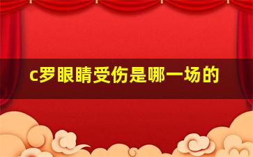 c罗眼睛受伤是哪一场的