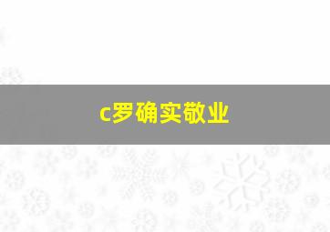 c罗确实敬业