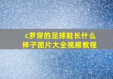 c罗穿的足球鞋长什么样子图片大全视频教程