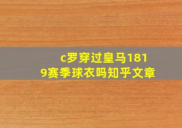 c罗穿过皇马1819赛季球衣吗知乎文章