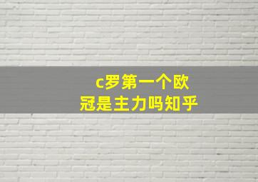 c罗第一个欧冠是主力吗知乎