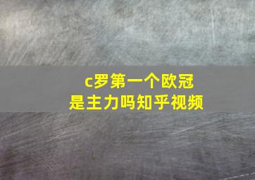 c罗第一个欧冠是主力吗知乎视频