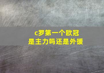 c罗第一个欧冠是主力吗还是外援