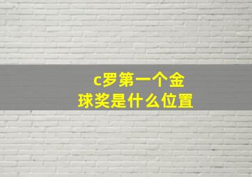 c罗第一个金球奖是什么位置