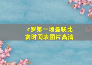 c罗第一场曼联比赛时间表图片高清