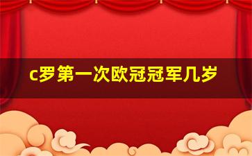 c罗第一次欧冠冠军几岁