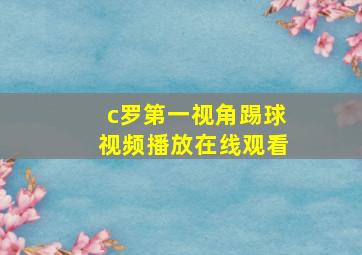 c罗第一视角踢球视频播放在线观看