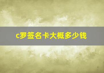 c罗签名卡大概多少钱