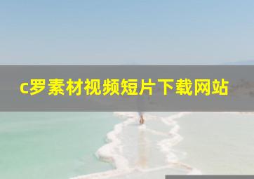 c罗素材视频短片下载网站