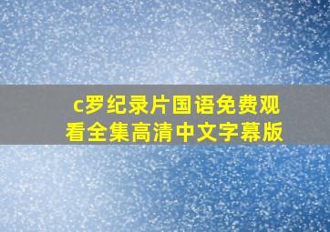 c罗纪录片国语免费观看全集高清中文字幕版