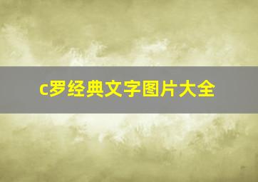 c罗经典文字图片大全