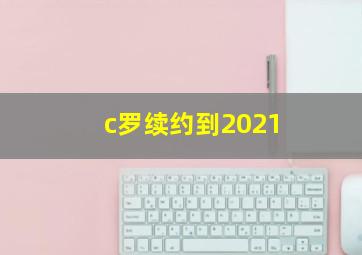 c罗续约到2021