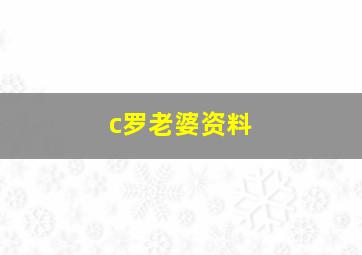 c罗老婆资料