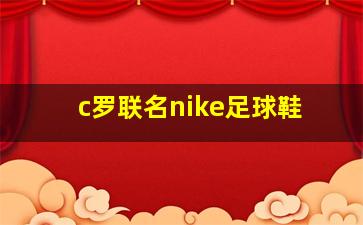 c罗联名nike足球鞋