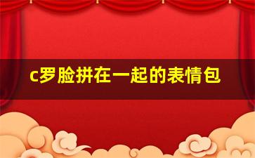 c罗脸拼在一起的表情包