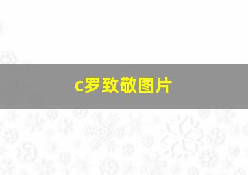 c罗致敬图片