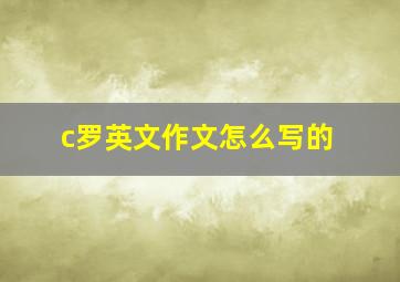 c罗英文作文怎么写的