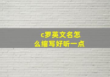 c罗英文名怎么缩写好听一点