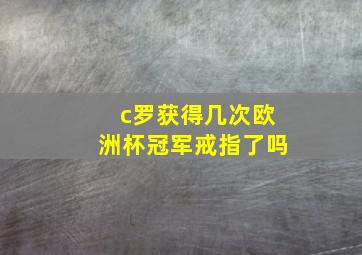 c罗获得几次欧洲杯冠军戒指了吗