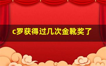 c罗获得过几次金靴奖了