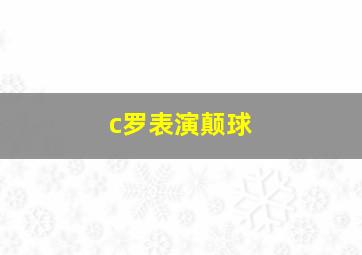 c罗表演颠球