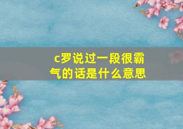 c罗说过一段很霸气的话是什么意思