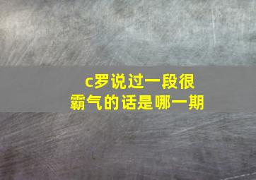 c罗说过一段很霸气的话是哪一期