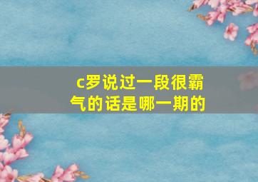 c罗说过一段很霸气的话是哪一期的