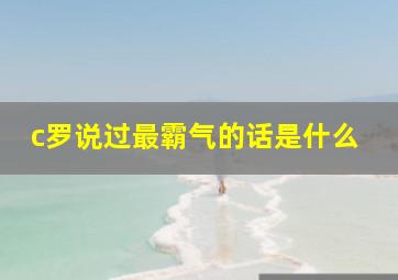 c罗说过最霸气的话是什么