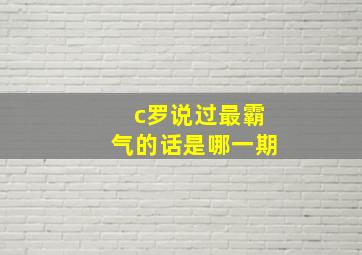 c罗说过最霸气的话是哪一期