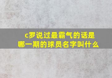 c罗说过最霸气的话是哪一期的球员名字叫什么