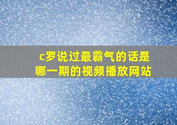 c罗说过最霸气的话是哪一期的视频播放网站